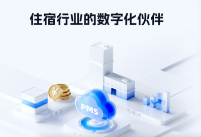 宿管家PMS 覆蓋多元住宿形式，引領(lǐng)數(shù)字化管理與內(nèi)容服務(wù)新潮流